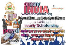 शिक्षा और संस्कार के संपूर्ण विकास के लिए समर्पित- अणेय इंडिया Anay India, Anay India Foundation