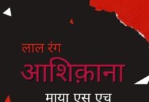 माया एस एच की कलाम से हस्ताक्षरित हुई “लाल रंग आशिक़ाना”