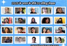 वर्ष की सबसे प्रतीक्षित सूची: 2025 के भारत के शीर्ष 20 प्रसिद्ध लेखक