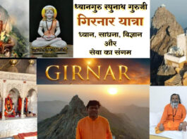 गिरनार यात्रा -ध्यान साधना विज्ञान और सेवा का संगम – ध्यानगुरु रघुनाथ येमुल गुरुजी