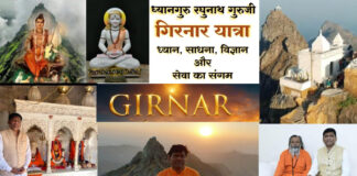 गिरनार यात्रा -ध्यान साधना विज्ञान और सेवा का संगम – ध्यानगुरु रघुनाथ येमुल गुरुजी