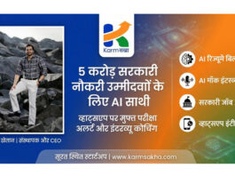 5 करोड़ सरकारी नौकरी उम्मीदवारों के लिए नया AI साथी: व्हाट्सएप पर मिलेंगे परीक्षा अलर्ट और मुफ्त इंटरव्यू कोचिंग