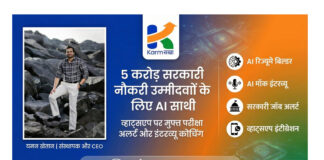 5 करोड़ सरकारी नौकरी उम्मीदवारों के लिए नया AI साथी: व्हाट्सएप पर मिलेंगे परीक्षा अलर्ट और मुफ्त इंटरव्यू कोचिंग