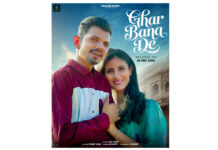 राज सिद्ध का धमाकेदार कमबैक: 20 दिसंबर को रिलीज़ होगा बहु-प्रतीक्षित गीत “घर बना दे”